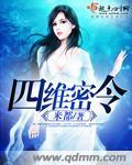 《四维密令》