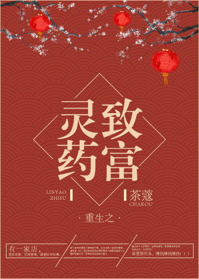 《重生之灵药致富》