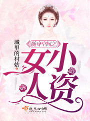 《随身空间之小资女人》