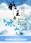 《邪王与冰山（gl）》