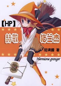 《[HP]之赫敏·格兰杰》