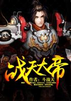 《战天大帝》