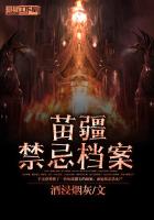 《苗疆禁忌档案》