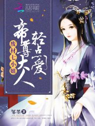 《废材七小姐：帝尊大人，轻点爱》