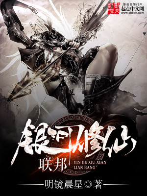 《银河修仙联邦》