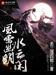 《风雷幽明水云闲》
