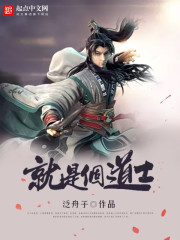 《就是个道士》