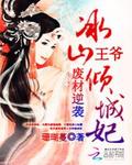 《废材逆袭：冰山王爷倾城妃》