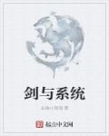 《剑与系统》