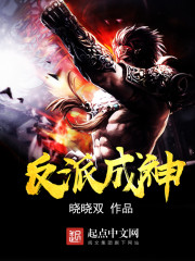 《反派成神》