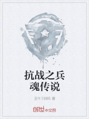 抗战之兵魂传说