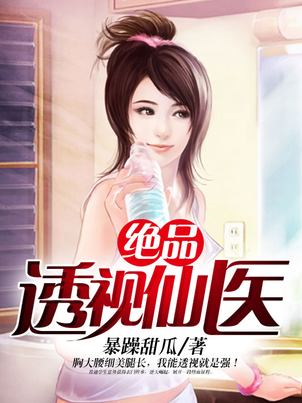 绝品透视仙医
