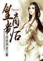 《皇商贵后》