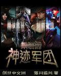 《梁语的神迹军团》