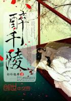 《醉千陵》