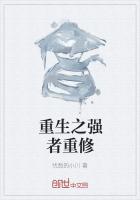 《重生之强者重修》