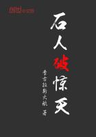 《石人破惊天》
