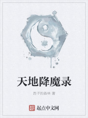 《天地降魔录》