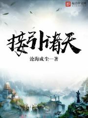 《接引诸天》