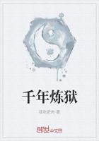 《千年炼狱》