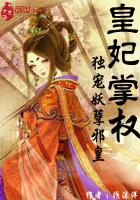 《皇妃掌权，独宠妖孽邪皇》