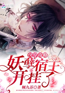 快穿攻略：妖孽宿主，开挂了