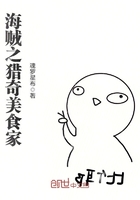 《海贼之猎奇美食家》