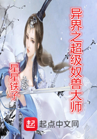 《异界之超级奴兽大师》