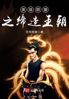 《英雄联盟之缔造王朝》