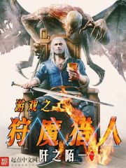 《游戏之狩魔猎人》