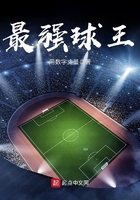 《最强球王》