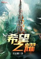 《希望之耀》