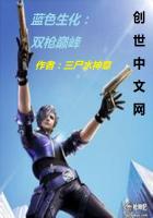 《大雄的生化战纪》