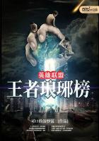 《英雄联盟之王者琅琊榜》