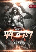 《魔兽之平行异界》