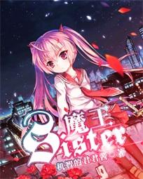 《魔王sister》