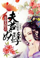 《女帝太狂之夫君妖孽》
