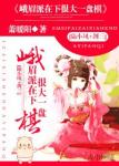 《峨眉派在下很大一盘棋》