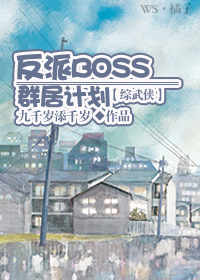 《反派BOSS群居计划》