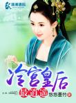 《冷宫皇后最逍遥》