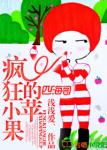 《疯狂的小苹果》