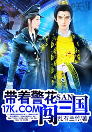 《带着警花闯三国》
