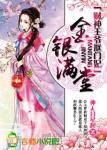 《金银满堂，财神王爷抠门妃》