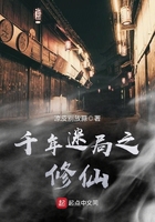 《千年迷局之修仙》