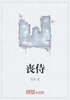 《丧侍》