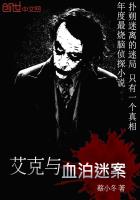 《艾克与血泊迷案》