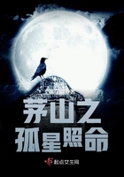《茅山之孤星照命》