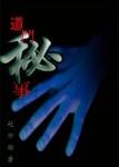 《道门秘事》