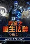 《网游之重生法神》