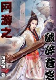《网游之破碎苍穹》